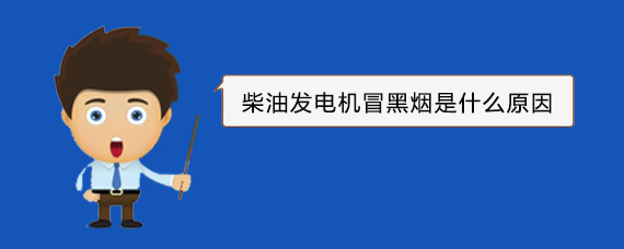 凤冈柴油发电机冒黑烟是什么原因